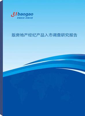 2024-2029年版房地產(chǎn)經(jīng)紀(jì)產(chǎn)品入市調(diào)查研究