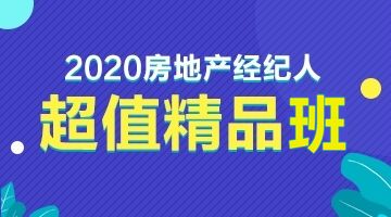 2020新版全國房地產經紀人協理職業資格考試用書隆重上市，物業管理知識體系全面升級